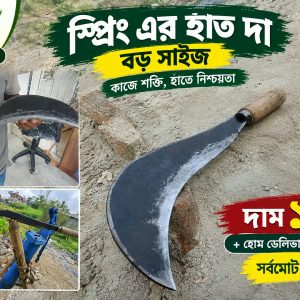 জাপানি স্প্রিং এর হাত দা বড় সাইজ