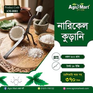 ঐতিহ্য ও আধুনিকতার মেলবন্ধন: এগ্রোমার্ট স্প্রিং স্টিল নারিকেল কুড়ানি (AM-0081)