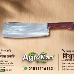 স্প্রিং এর  হাড্ডি কাটার চাপাতি 1 KG